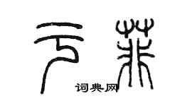 陳墨於菲篆書個性簽名怎么寫