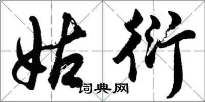 胡問遂姑衍行書怎么寫