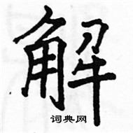 駱恆光寫的硬筆楷書解