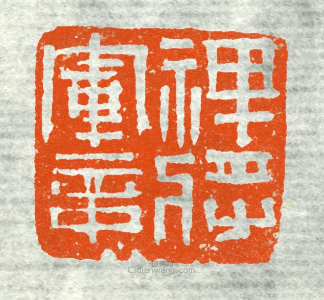 “裨將軍章”篆刻印章