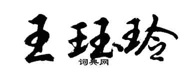 胡問遂王珏玲行書個性簽名怎么寫