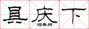 柯春海具慶下隸書怎么寫
