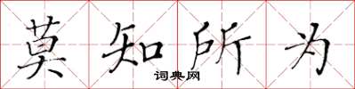 黃華生莫知所為楷書怎么寫