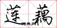 荊霄鵬蓮藕行書怎么寫