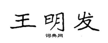 袁強王明發楷書個性簽名怎么寫