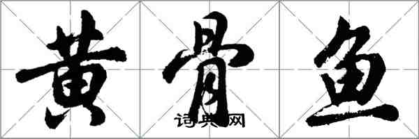 胡問遂黃骨魚行書怎么寫