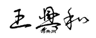 曾慶福王興和草書個性簽名怎么寫