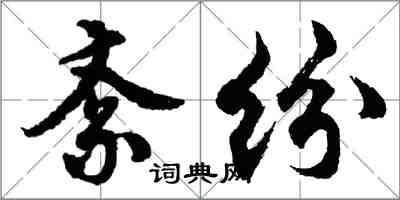 胡問遂紊紛行書怎么寫