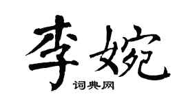 翁闓運李婉楷書個性簽名怎么寫