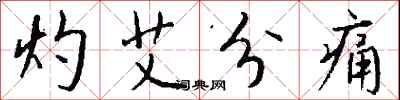 灼艾分痛怎么寫好看
