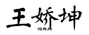 翁闓運王嬌坤楷書個性簽名怎么寫