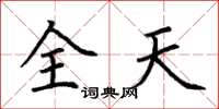 荊霄鵬全天楷書怎么寫