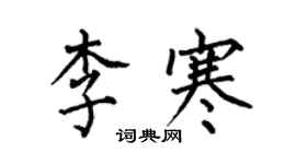 何伯昌李寒楷書個性簽名怎么寫