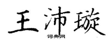 丁謙王沛璇楷書個性簽名怎么寫