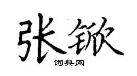 丁謙張杴楷書個性簽名怎么寫