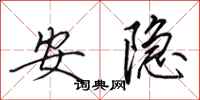 田英章安隱行書怎么寫