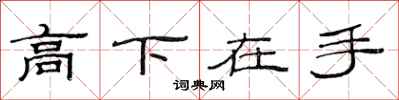 范連陞高下在手隸書怎么寫