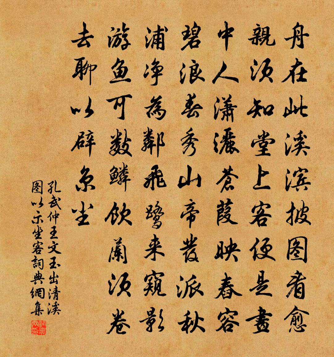 孔武仲王文玉出清溪圖以示坐客書法作品欣賞