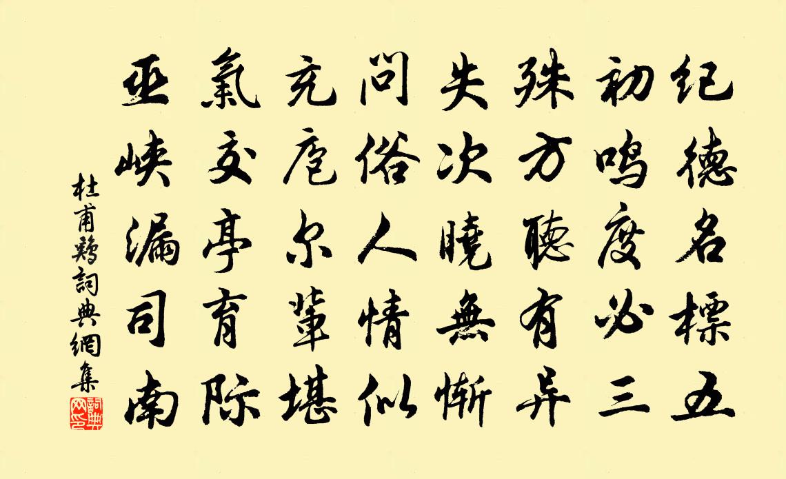 杜甫雞書法作品欣賞