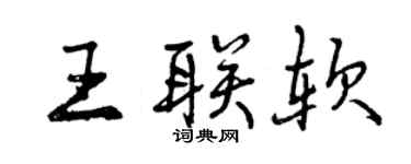 曾慶福王聯軟行書個性簽名怎么寫
