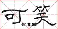 駱恆光可笑隸書怎么寫