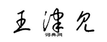 梁錦英王津見草書個性簽名怎么寫