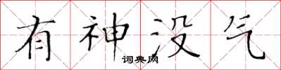 黃華生有神沒氣楷書怎么寫