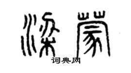 曾慶福梁蒙篆書個性簽名怎么寫