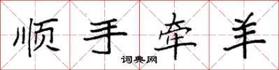 袁強順手牽羊楷書怎么寫