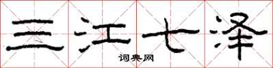 柯春海三江七澤隸書怎么寫