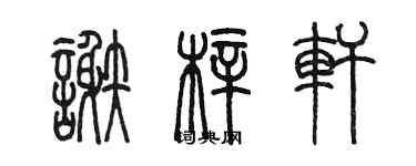 陳墨謝梓軒篆書個性簽名怎么寫