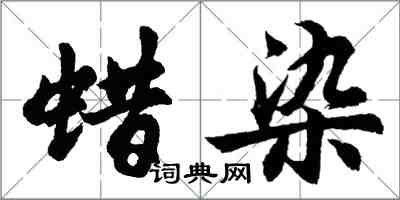 胡問遂蠟染行書怎么寫