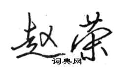 駱恆光趙榮行書個性簽名怎么寫