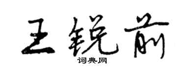 曾慶福王銳前行書個性簽名怎么寫
