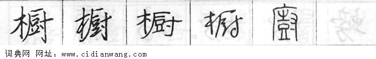 鋼筆字典