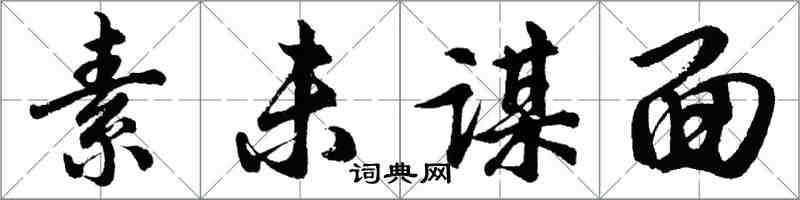 胡問遂素未謀面行書怎么寫