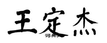 翁闓運王定傑楷書個性簽名怎么寫