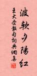 試將草草書，用寫區區願 詩詞名句