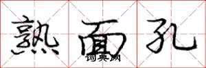 龐中華熟面孔行書怎么寫
