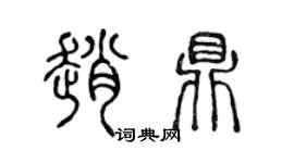陳聲遠趙鼎篆書個性簽名怎么寫