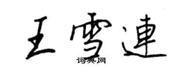 王正良王雪連行書個性簽名怎么寫