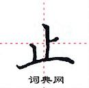 田英章寫的硬筆楷書止