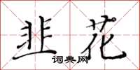 黃華生韭花楷書怎么寫