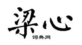 翁闓運梁心楷書個性簽名怎么寫