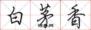 田英章白茅香行書怎么寫