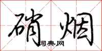 荊霄鵬硝煙行書怎么寫