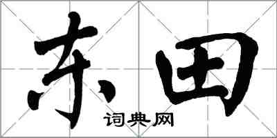 翁闓運東田楷書怎么寫