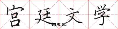 田英章宮廷文學楷書怎么寫