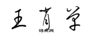 梁錦英王肖單草書個性簽名怎么寫