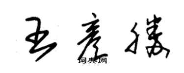 朱錫榮王彥勝草書個性簽名怎么寫